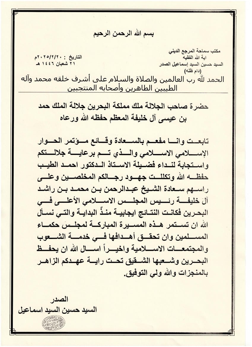 المرجع الديني السيد حسين الصدر يوجه رسالة شكر لملك البحرين لستجابته لدعوة شيخ الازهر  حول اهمية وحدة المسلمين   ،