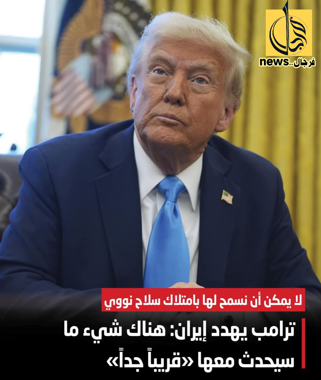 ترامب وايران صراع الارادات....بقلم ناجي الغزي