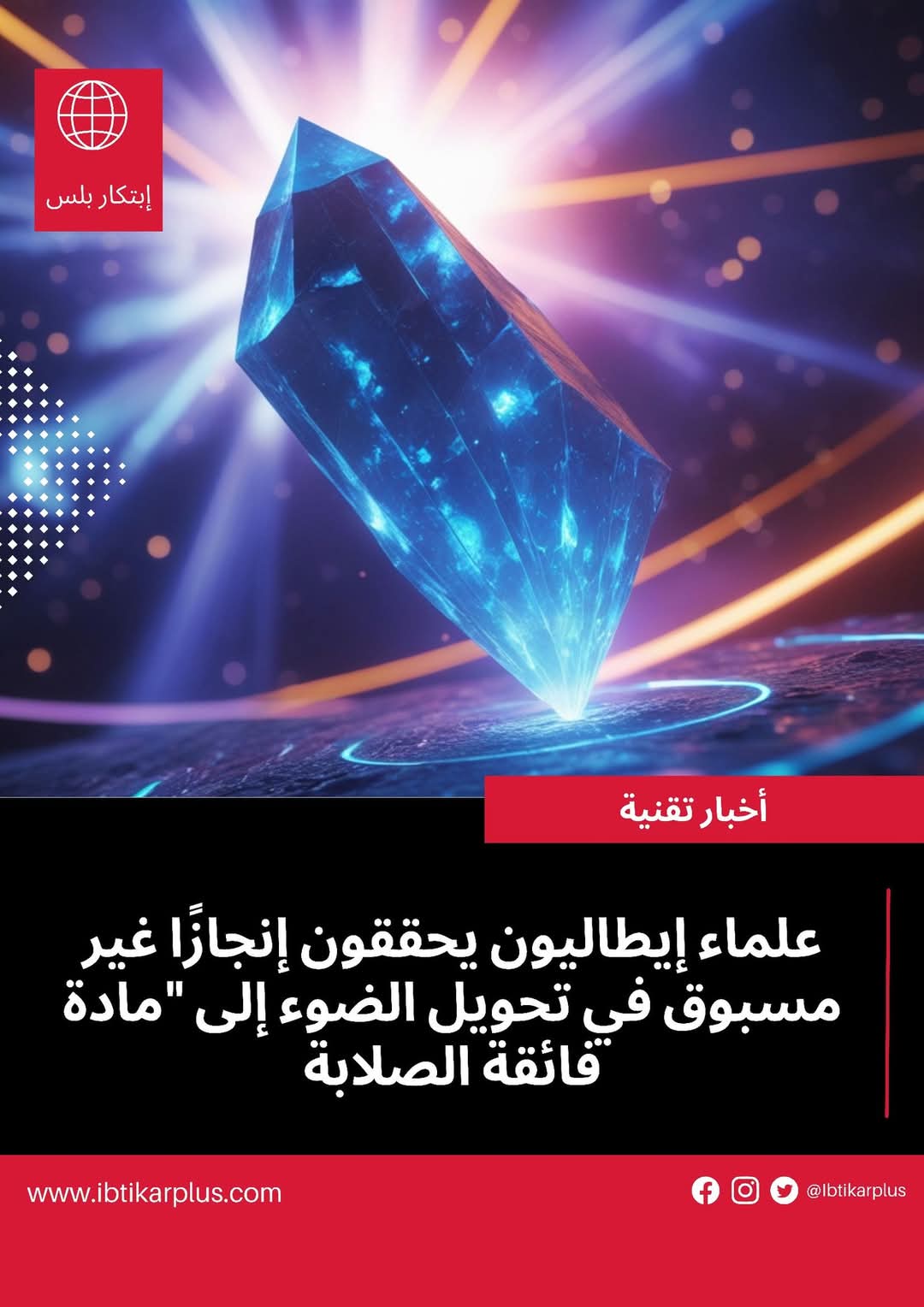علماء ايطاليون يحققون انجازا غير مسبوق في تحويل الضوء الى مادة فائقة الصلابة