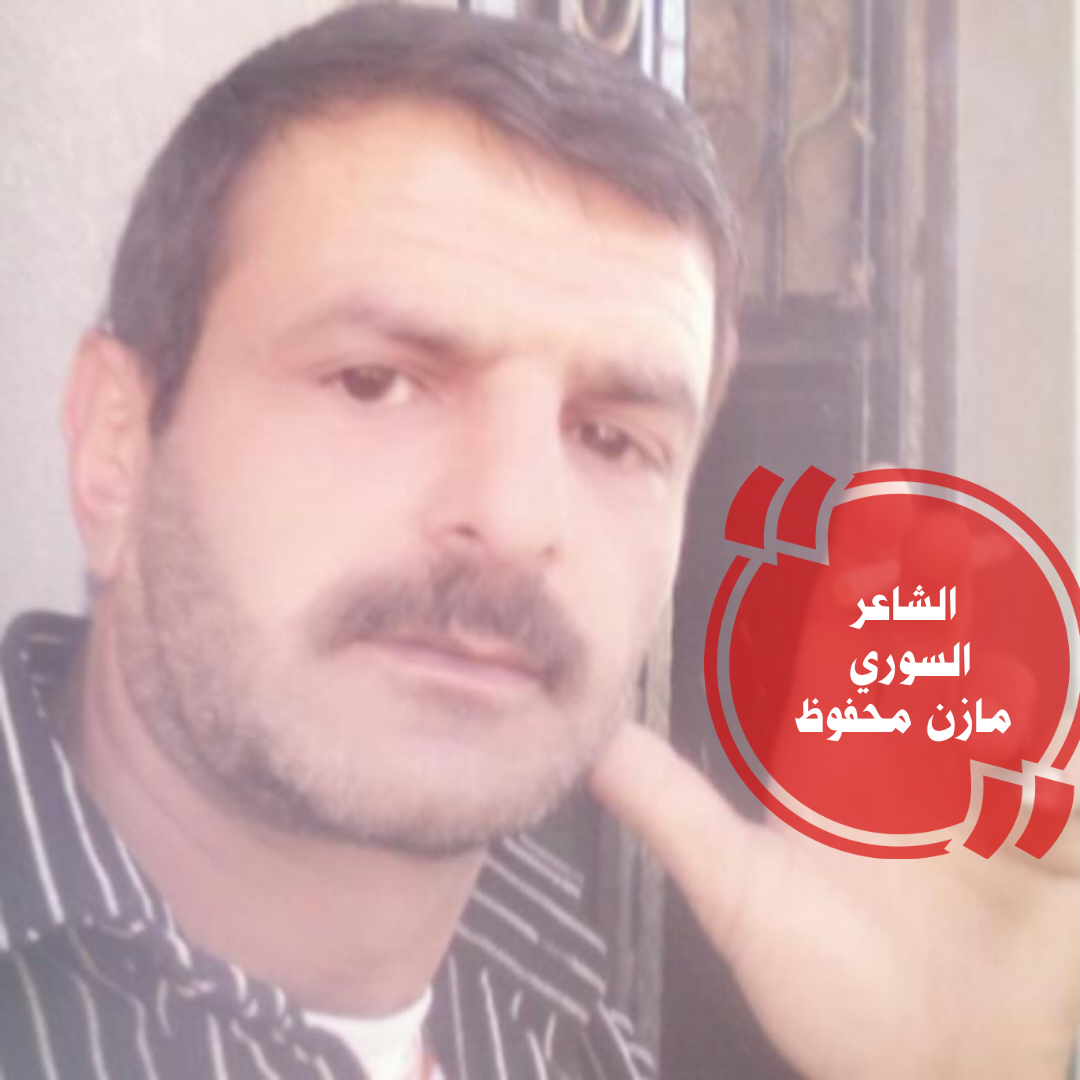 فرجال...news  ...تسلط الضوء على قصيدة الشاعر السوري المتالق (( مازن محفوظ))....  ((علمني الشعر))