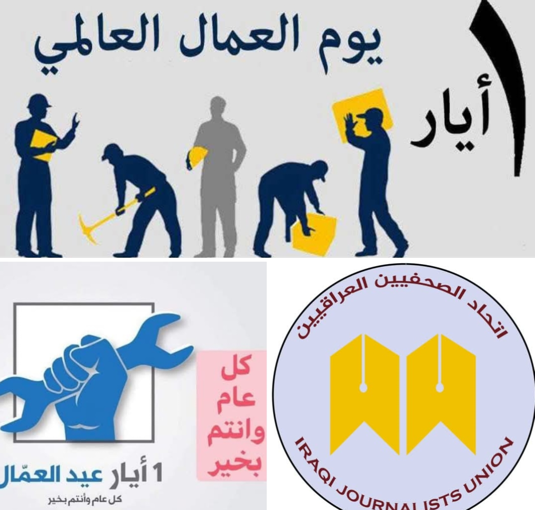 اتحاد الصحفيين العراقيين يهنئ الطبقة العاملة