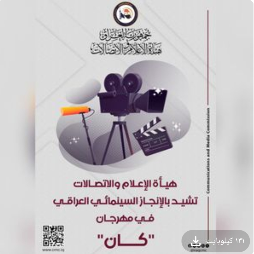 هيئة الاعلام تثمن فوز الفيلم العراقي كعكة الرئيس وتعلن عن دعمها الكامل للسينما العراقية
