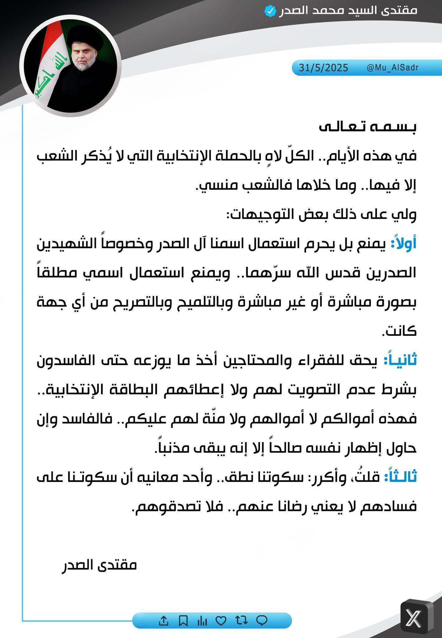 السيد مقتدى الصدر مغردا :  يحق للفقراء والمحتاجين اخذ مايوزعه حتى  الفاسدين بشرط عدم التصويت لهم
