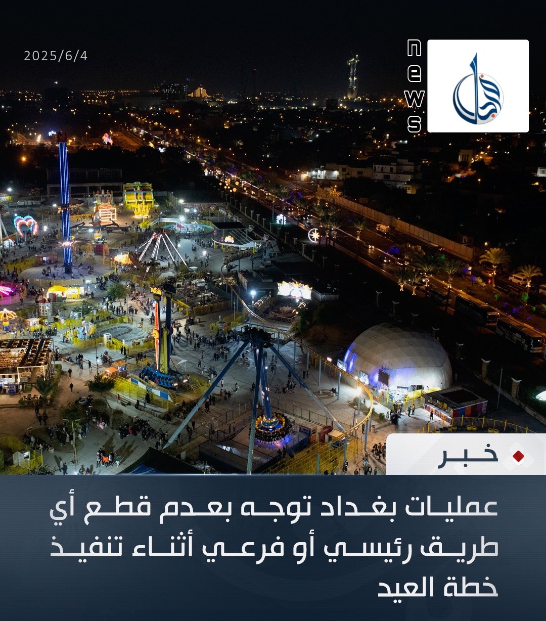 عمليات بغداد توجه بعدم قطع أي طريق رئيسي أو فرعي أثناء تنفيذ خطة العيد