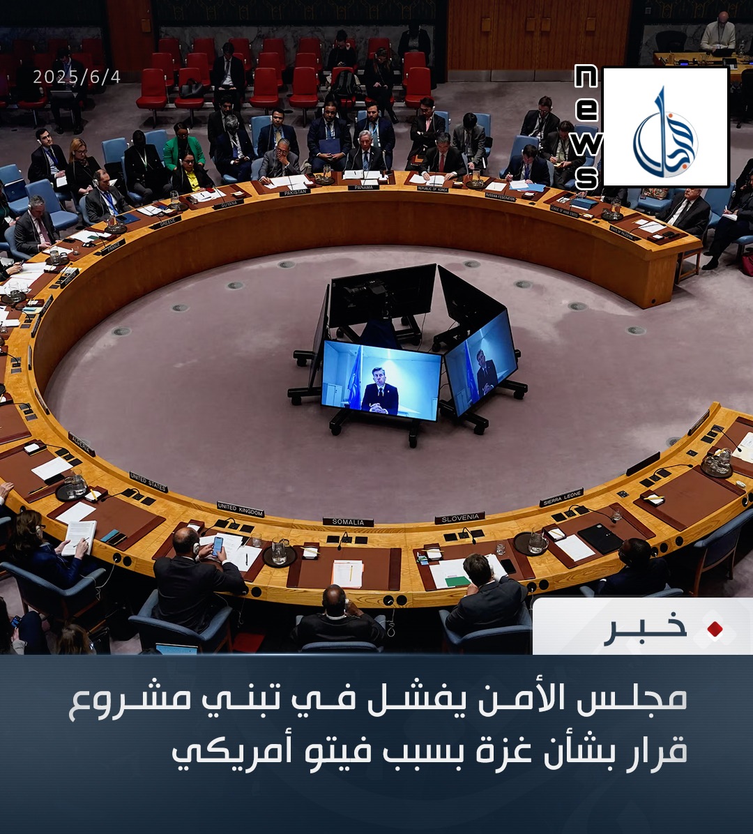 مجلس الأمن يفشل في تبني مشروع قرار بشأن غزة بسبب فيتو أمريكي