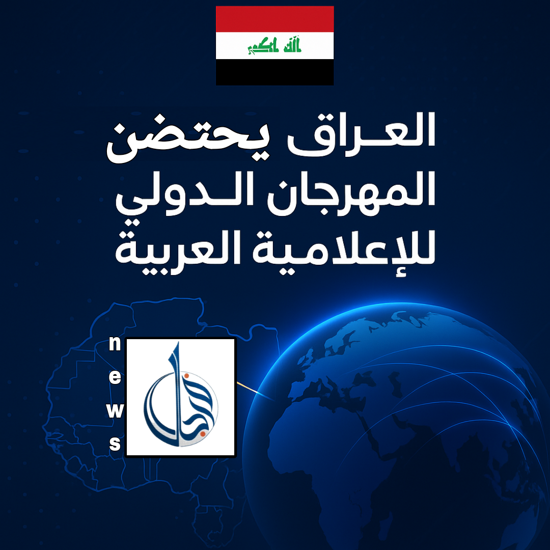 العراق يحتضن المهرجان الدولي للإعلامية العربية