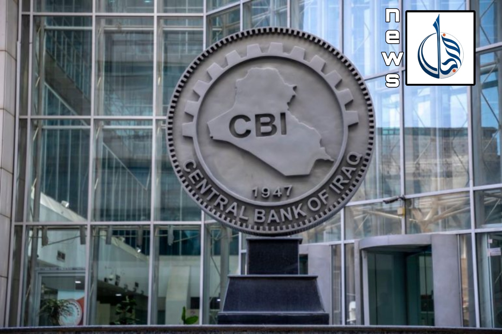 العراق يعلن عن إعادة هيكلة شاملة لقطاع البنوك