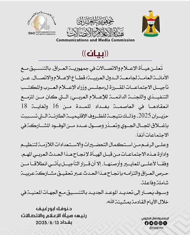 بالتنسيق مع الجامعة العربية هيأة الإعلام والاتصالات تصدر بيانا بتأجيل اجتماع مجلس وزراء الإعلام العرب..