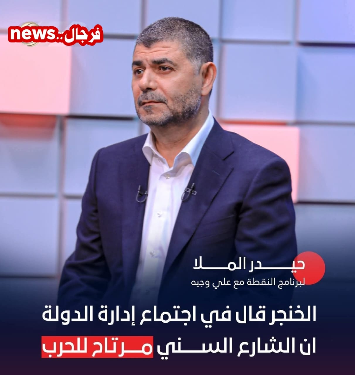 الخنجر: الشارع السني مرتاح للحرب