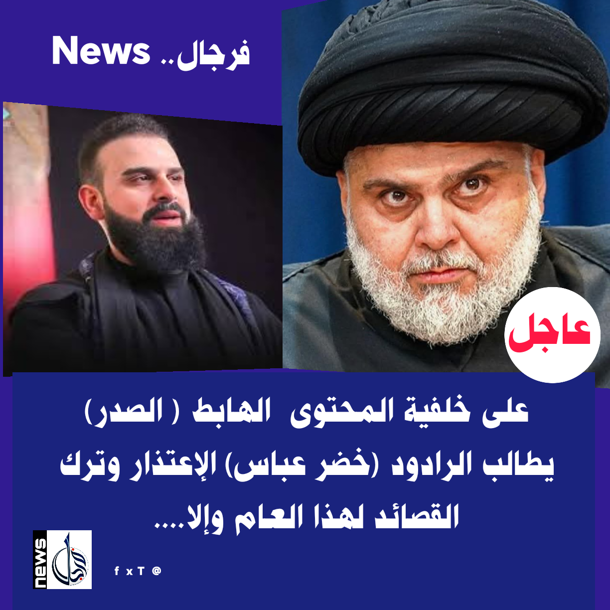 الصدر يوقف الرادود خضر عباس اعتلاء المنبر لهذا العام على خلفية محتوى قصيدة للأمام على ع