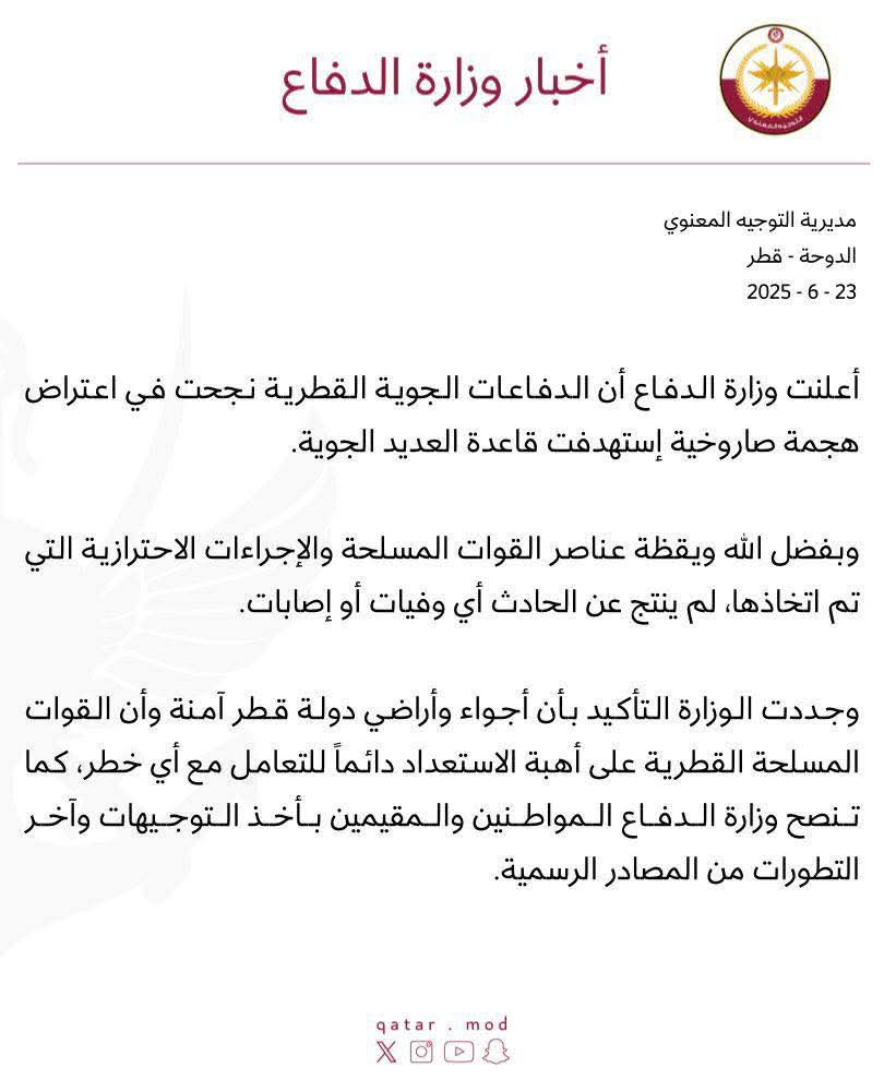 وزارة الدفاع القطرية : نجحنا في اعتراض هجمات صاروخية استهدفت قاعدة العديد الجوية