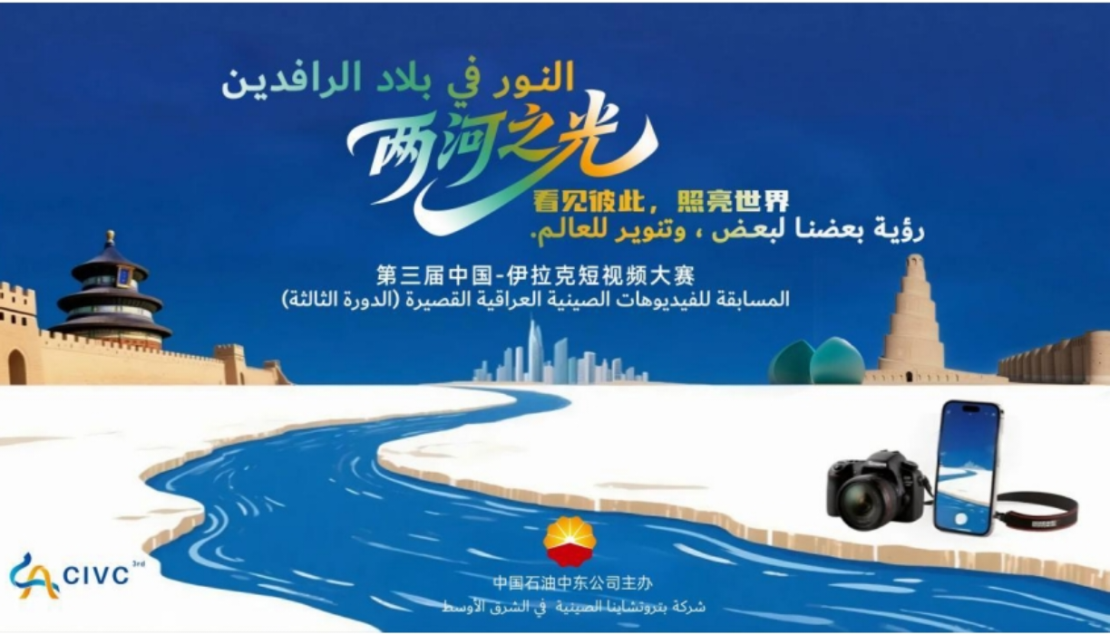 انطلاق المسابقة الثالثة للفيديوهات الصينية العراقية القصيرة ... النور في بلاد الرافدين رؤية بعضنا لبعض وتنوير للعالم