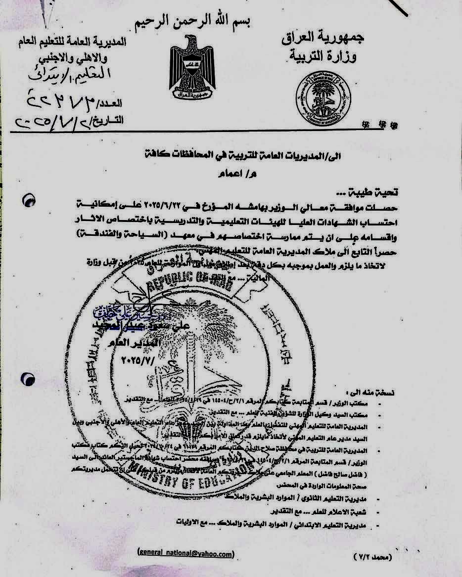 وزارة التربية / المديرية العامة للتعليم العام والاهلي والاجنبي تصدر اعماما جديدا