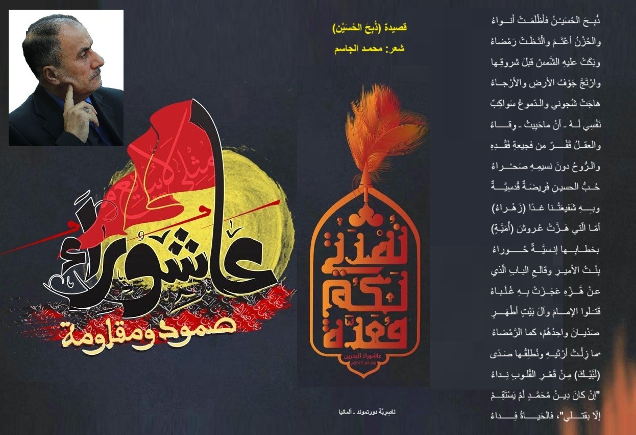 (( ذبح الحسين ع)) قصيدة الاديب محمد الجاسم
