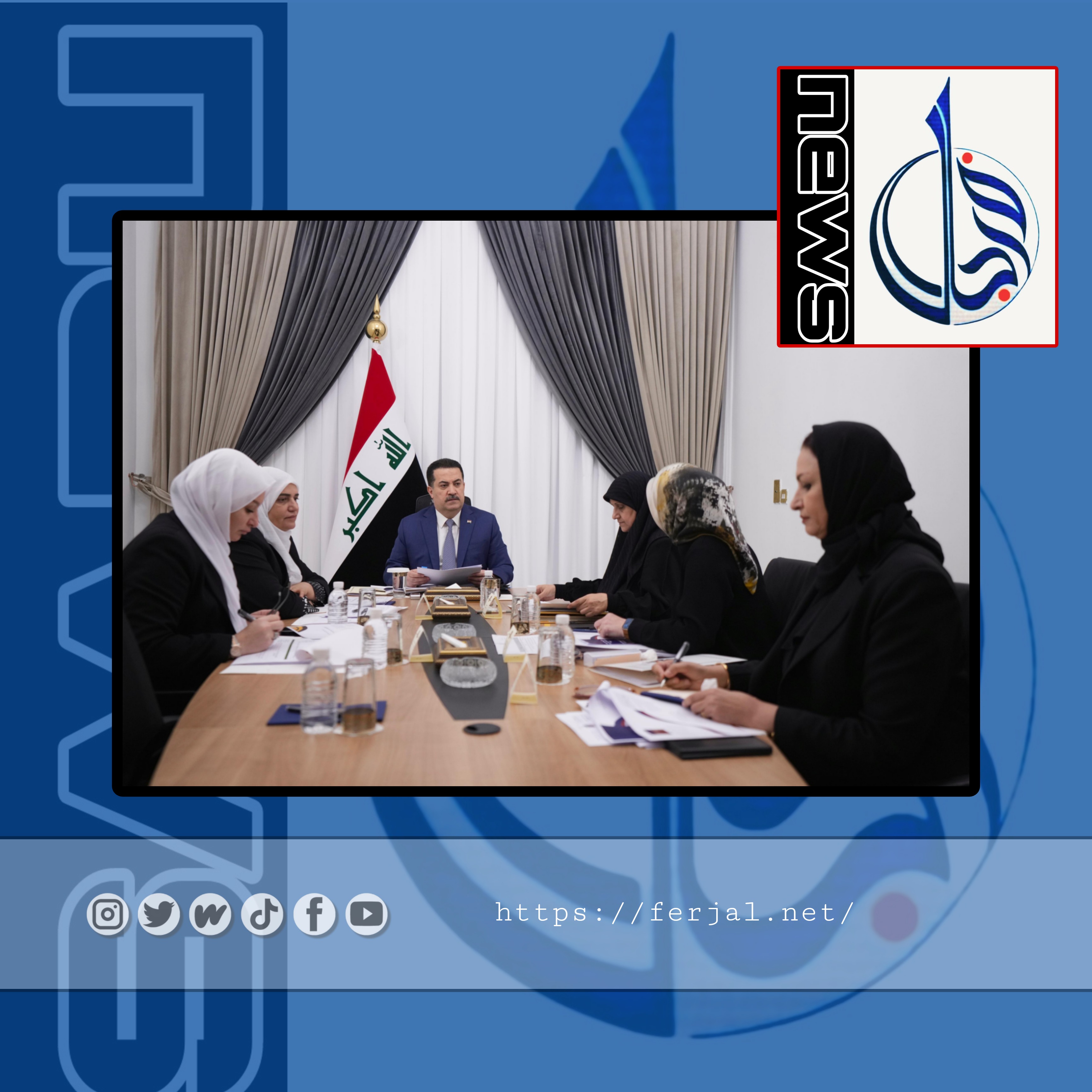 رئيس مجلس الوزراء السيد محمد شياع السوداني يترأس اجتماعاً للمجلس الأعلى لشؤون المرأة