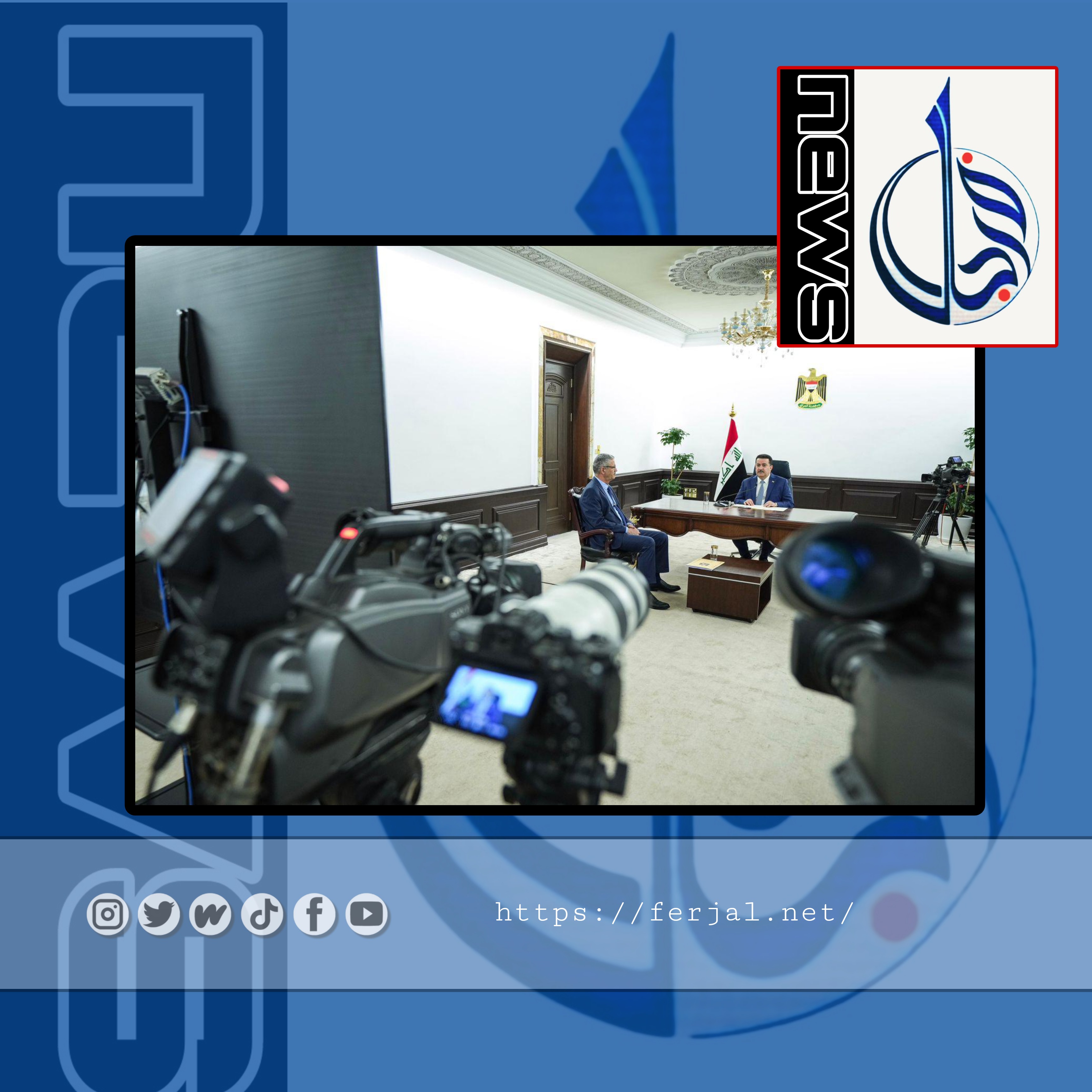 رئيس مجلس الوزراء السيد محمد شياع السوداني يستقبل رئيس الهيأة العامة لمراقبة تخصيص الواردات الاتحادية