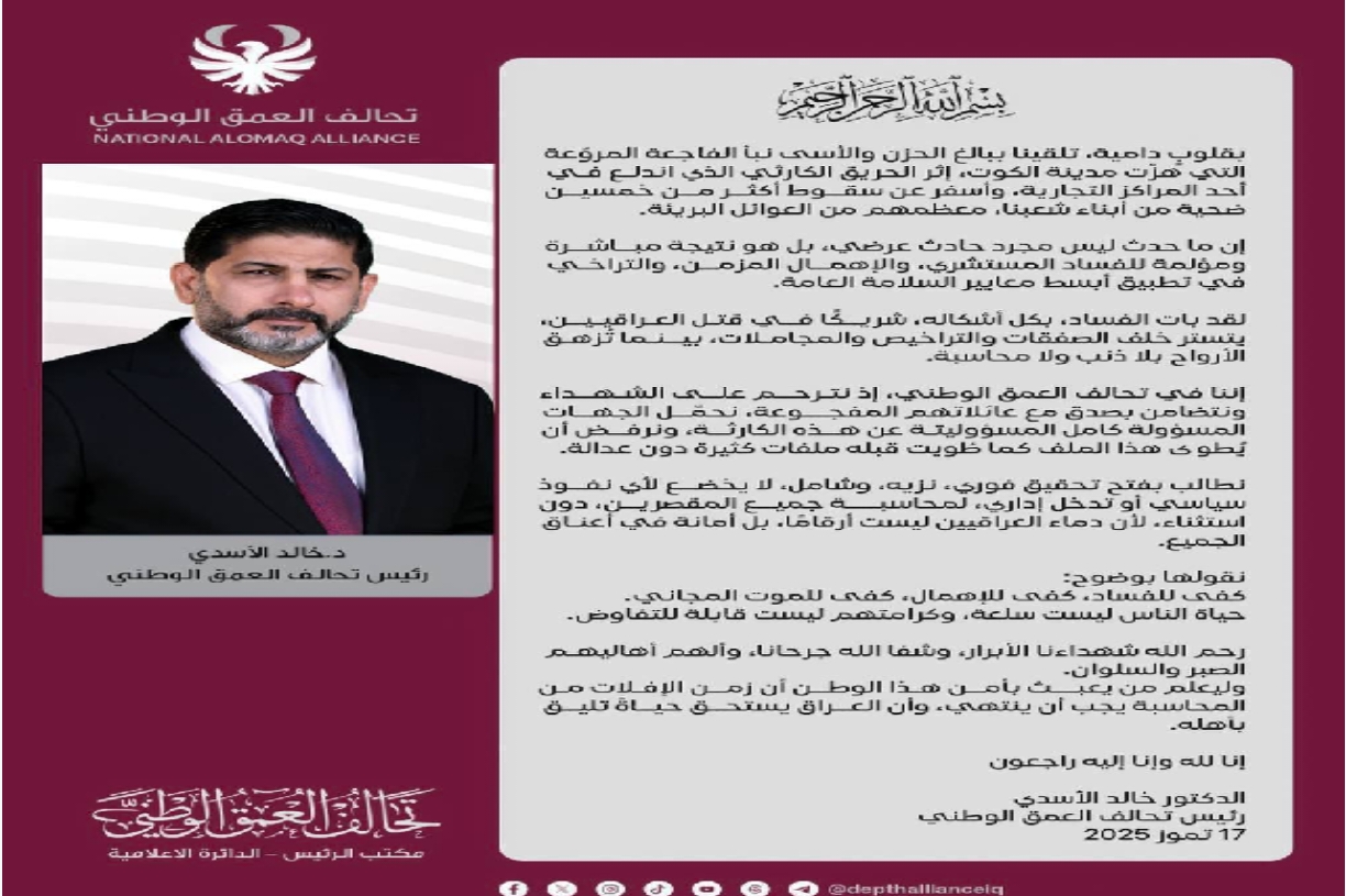 تحالف العمق يصدر بيانا بفاجعة الكوت ويرفض ان يطوى الملف دون محاسبة وتحقيق.