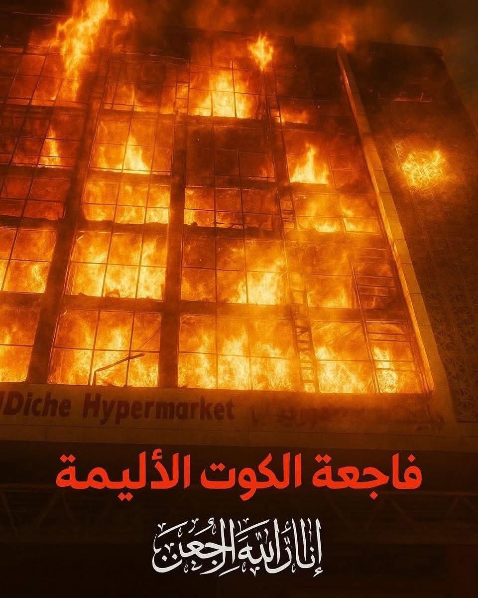 فاجعة حريق الهايبر ماركت في الكوت تهز الرأي العام المحلي والعربي بمقتل ستين مواطن