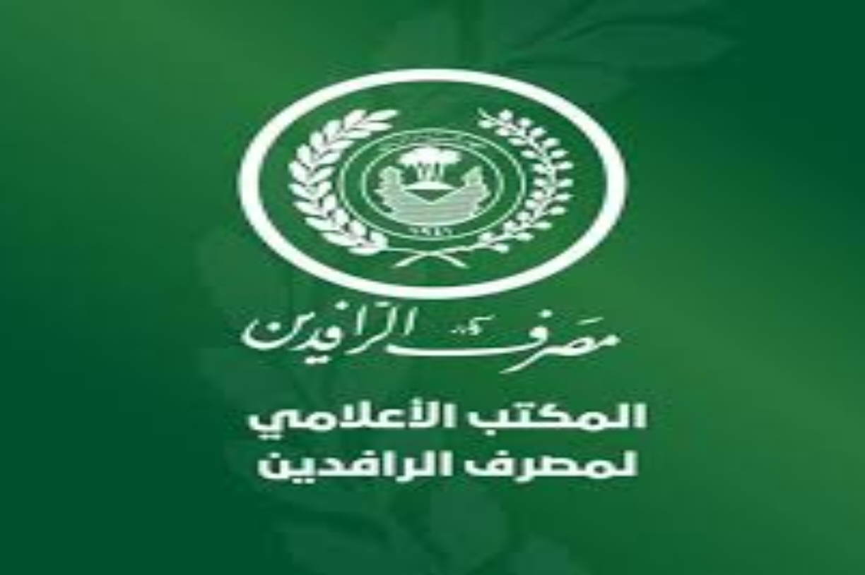 الرافدين يفعل خدمة الاستعلام الإلكتروني عبر منصة "أور"