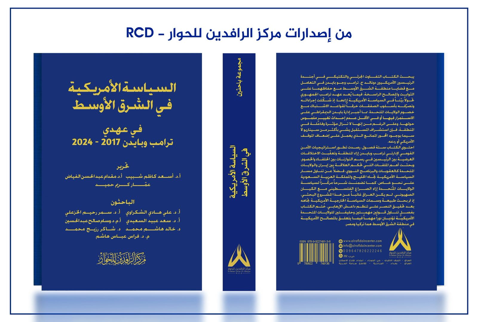 مركز الرافدين للحوار RCD يصدر كتاباً حول السياسة الأمريكية في الشرق الأوسط