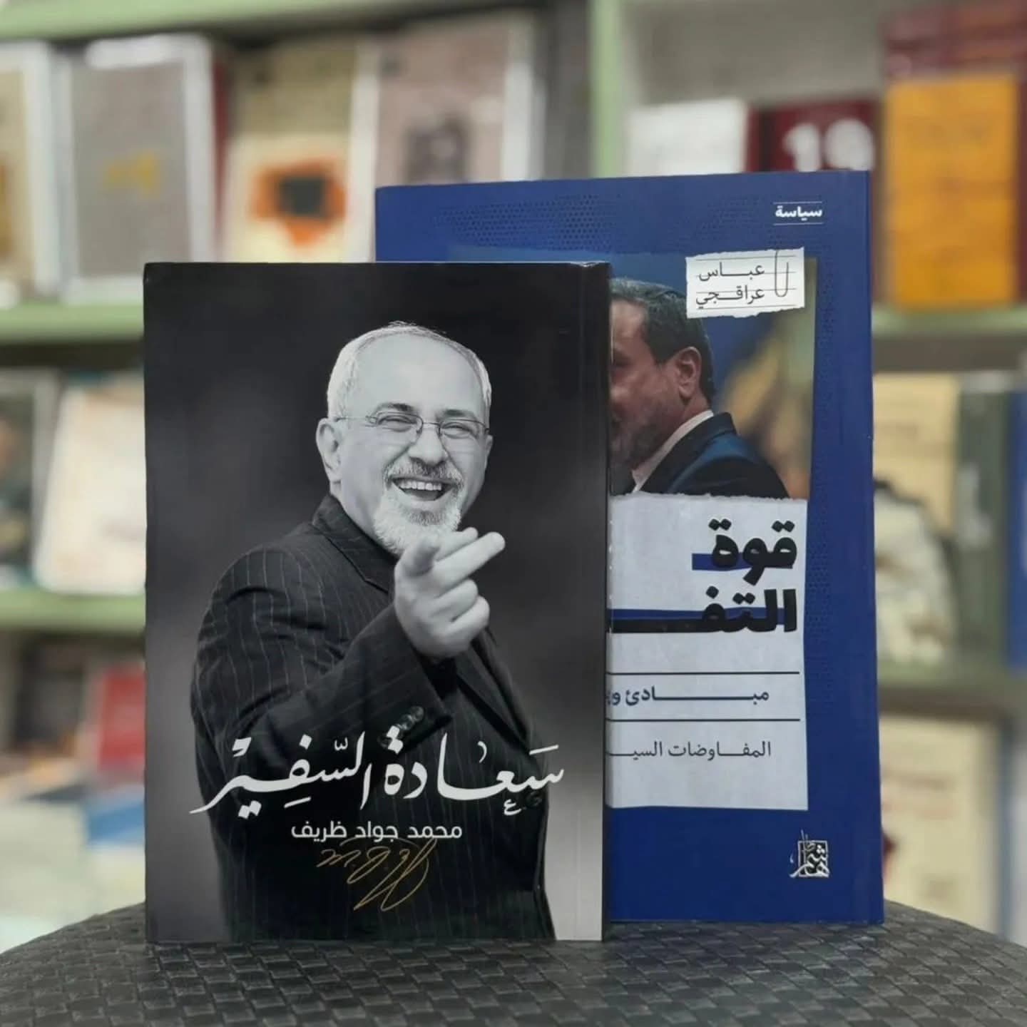 صدور  كتاب فن التفاوض لوزير الخارجية الإيراني الأسبق  محمد جواد ظريف
