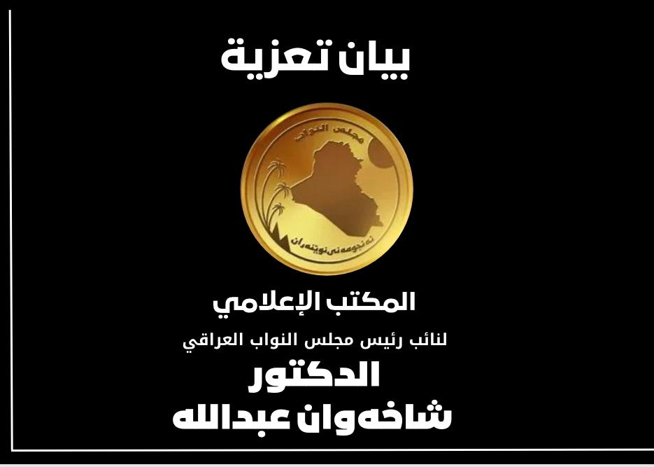 Dr. Shakhwan Abdullah condolences the head of the Parliamentary Security and Defense Committee on the death of his two sons in an unfortunate accident.