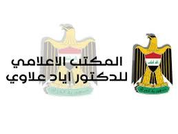 د. اياد علاوي :  على الحكومة العراقية الإسراع بإعلان نتائج التحقيق في قضية د. بأن