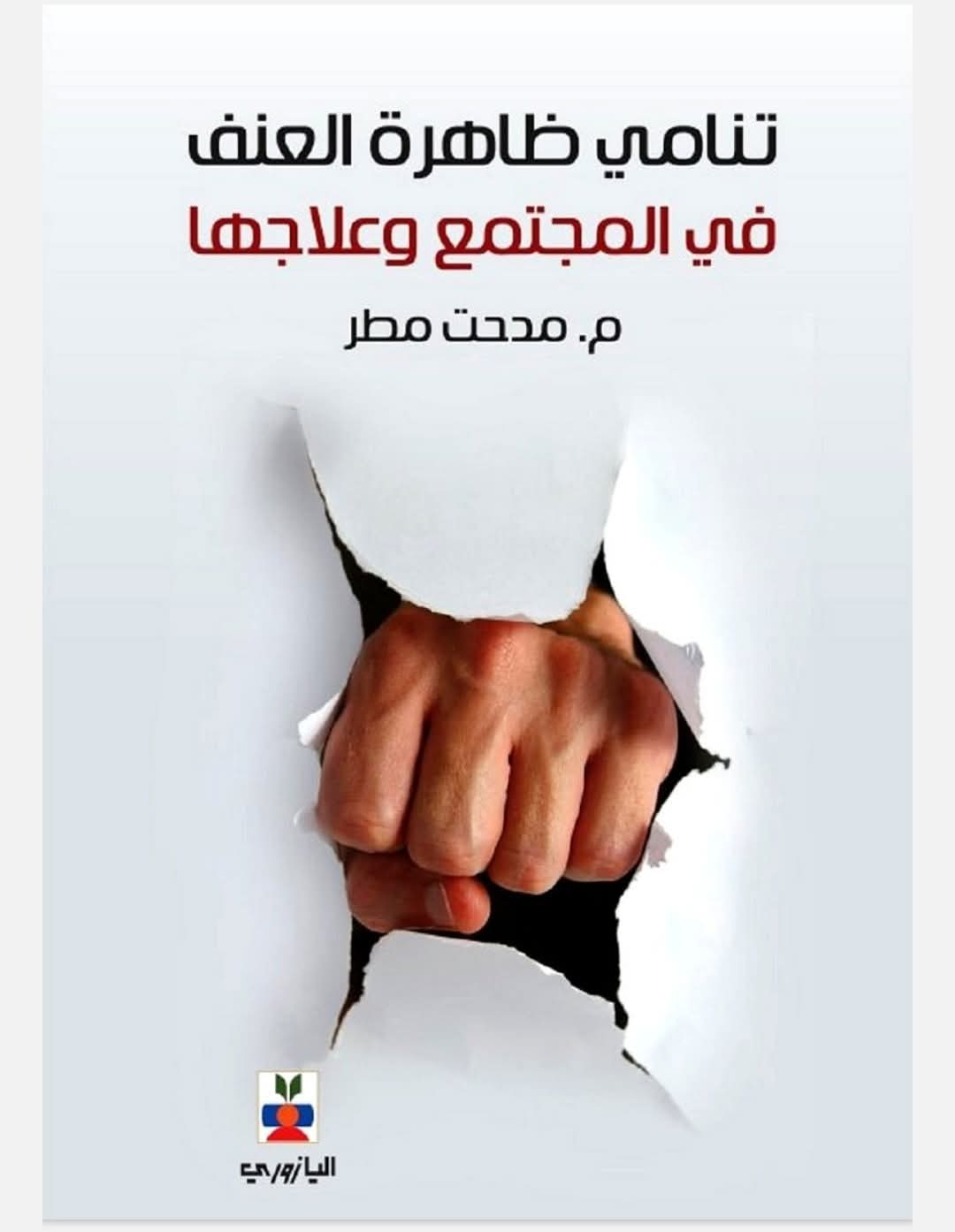قراءة في كتاب “تنامي ظاهرة العنف في المجتمع وعلاجها" للكاتب مدحت مطر.
