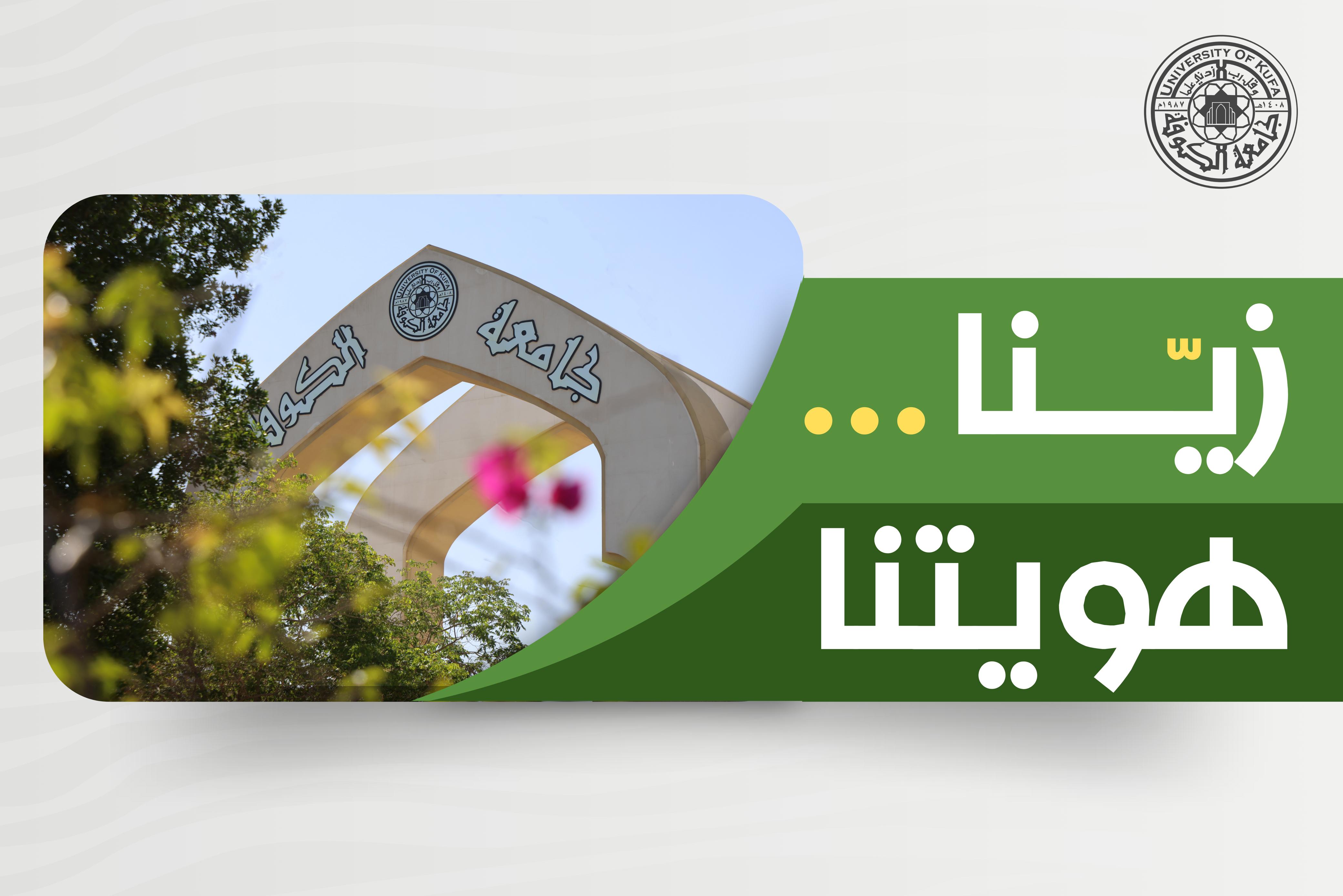 جامعة الكوفة تعلن إعتماد الزي الموحد للعام الدراسي 2025-2026 تعزيزاً للهوية الجامعية..