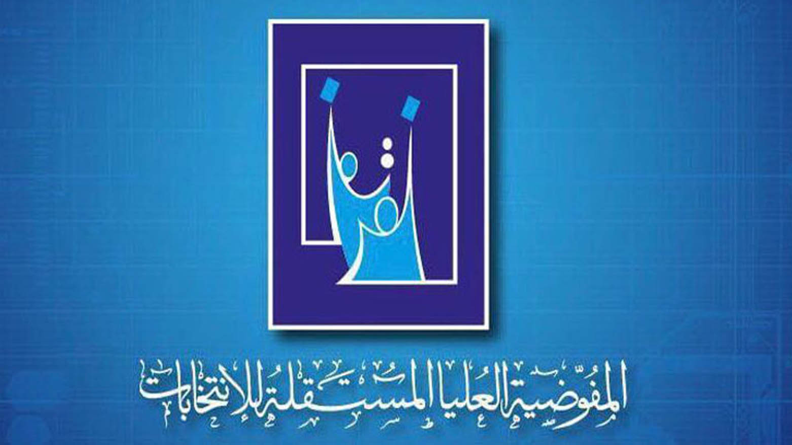 المفوضية العليا للانتخابات تعلن استكمال جميع الأنشطة للانتخابات