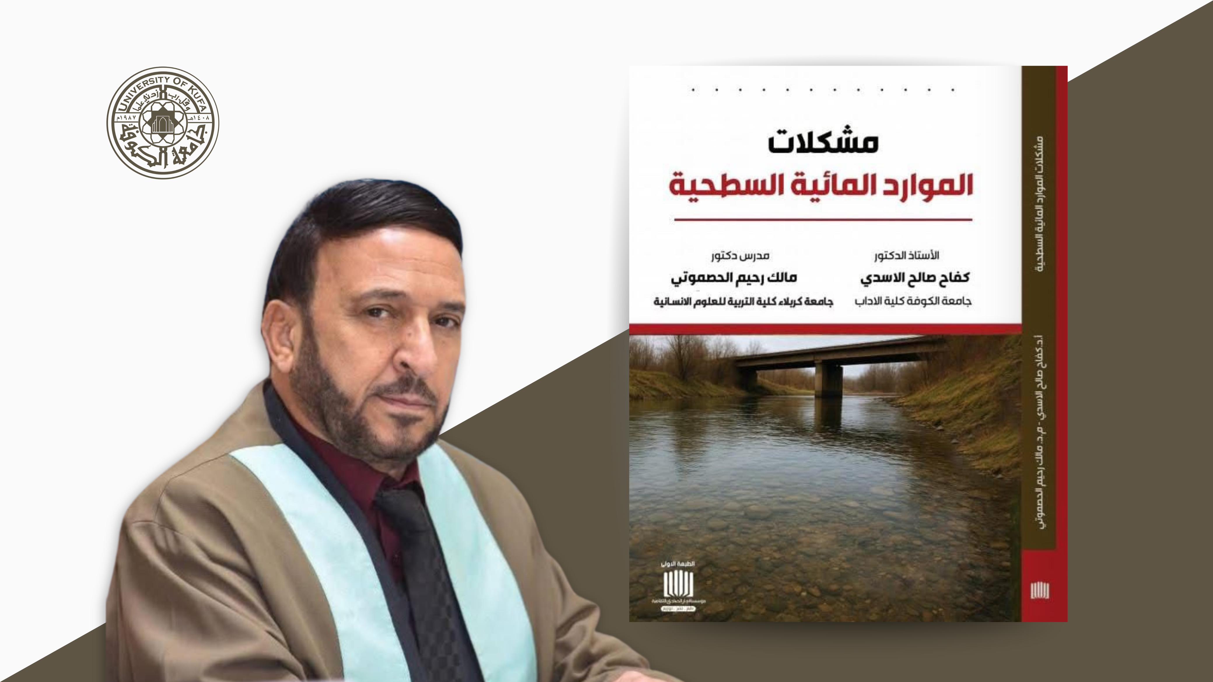 تدريسي في جامعة الكوفة يصدر مؤلفًا علميًا حول مشكلات الموارد المائية..