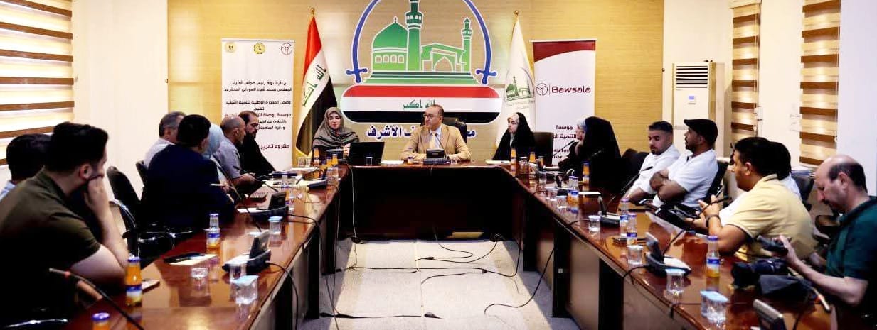 النجف : دور الإعلام الحكومي في جلسة حوارية مع مؤسسة بوصلة..