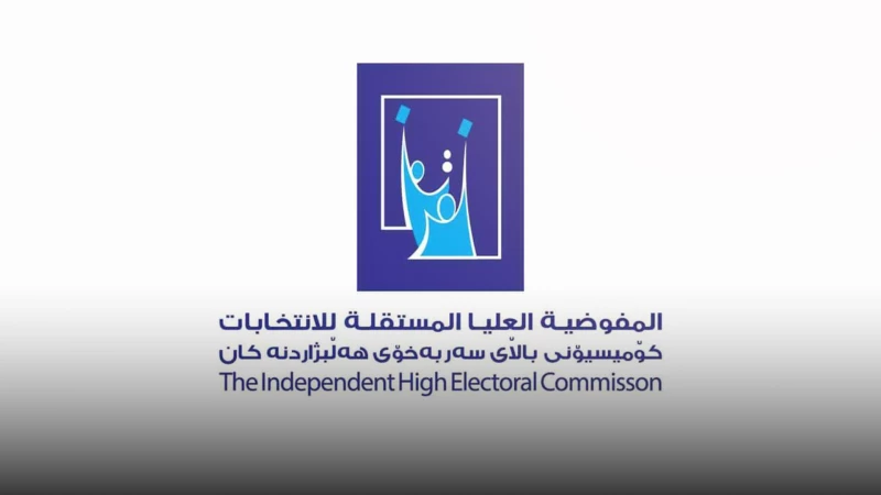 المفوضية العليا للانتخابات تحدد الخامس من تشرين الثاني موعدا لتسليم المدارس