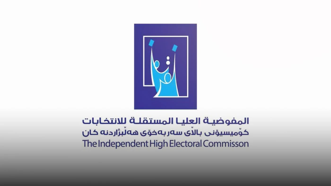 المفوضية العليا للانتخابات تؤكد سيرها وفق جدول زمني لإجراء الانتخابات بموعدها