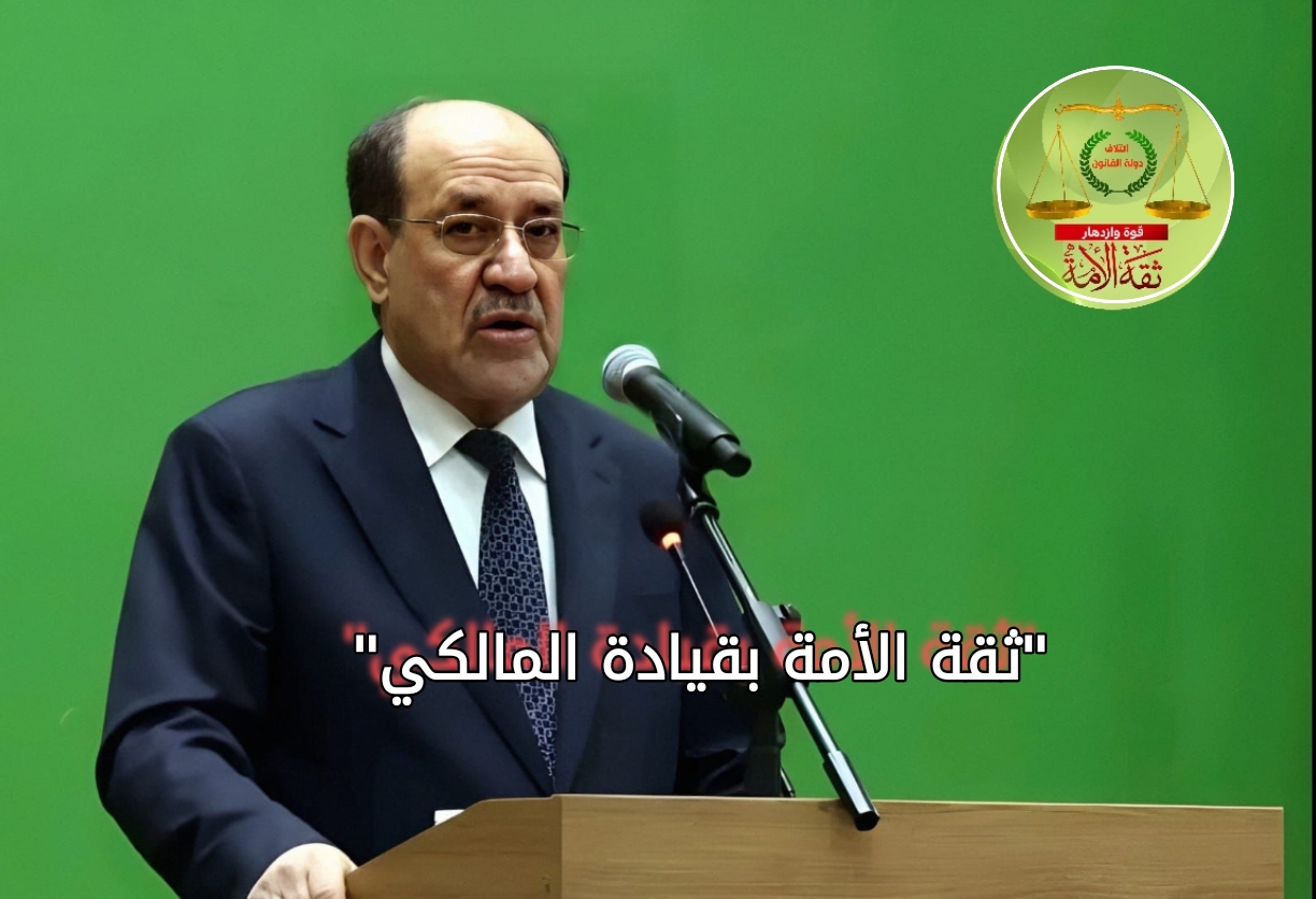 ثقة الأمة _ بقيادة المالكي _ بقلم نصر الله حسن