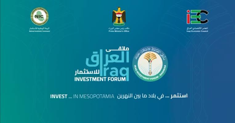 ملتقى العراق للاستثمار.. العراق يفتح أبوابه للاستثمار