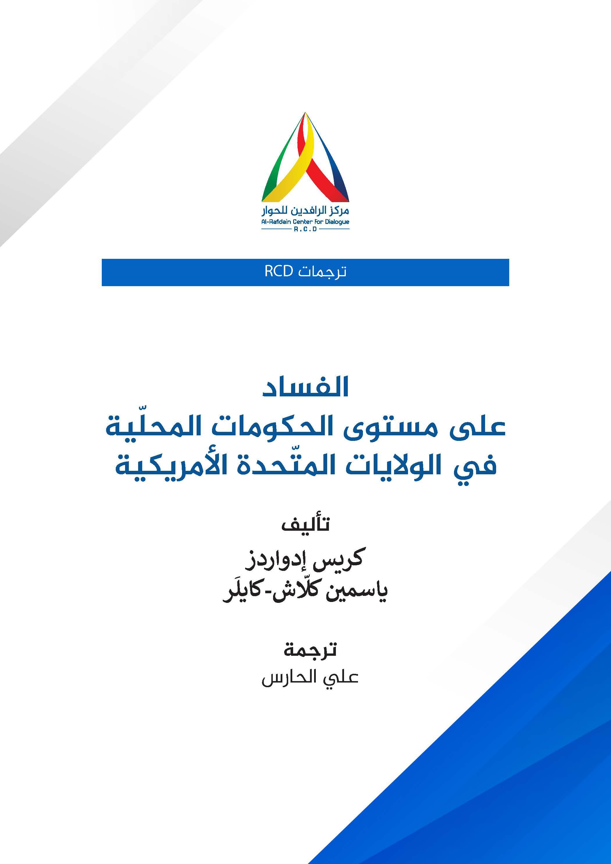 مركز الرافدين للحوار RCD ينشر مقالاً مترجماً عن الفساد المحلي بأمريكا ..!!