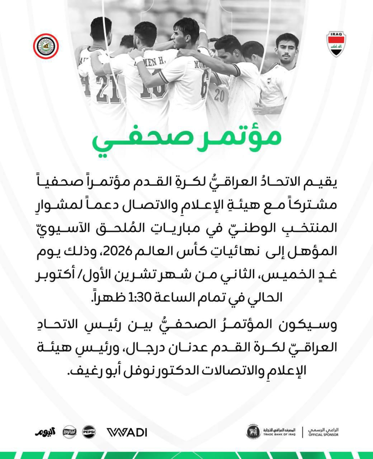 الاتحاد العراقي لكرة القدم يعقد مؤتمرا صحفيا دعما لمشوار المنتخب الوطني...