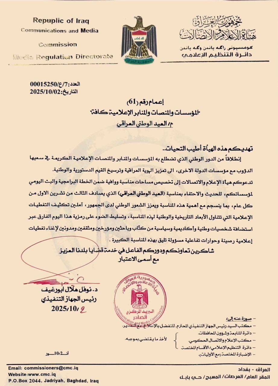 هيأة الإعلام والاتصالات توجه المؤسسات الإعلامية بزيادة وتكثيف التغطيات الإعلامية الخاصة بالعيد الوطني العراقي، بما يواكب أهمية المناسبة ويعزز روح الانتماء والهوية الوطنية.
