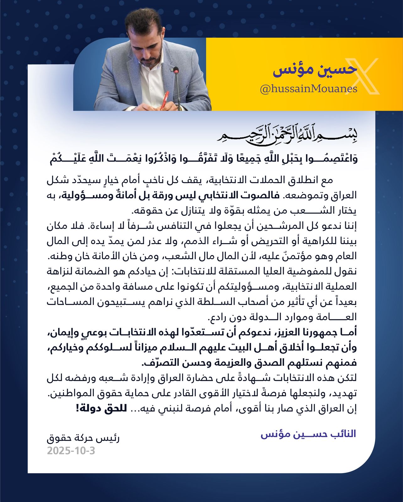 النائب حسين مؤنس  : ادعو كل المرشحين أن يجعلوا في التنافس شرفاً لا إساءة. فلا مكان بيننا للكراهية...