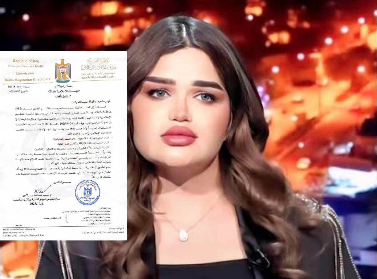 هيأة الإعلام والاتصالات توجه بمنع ظهور الإعلامية دانيا المالكي لمدة 45 يوماً..