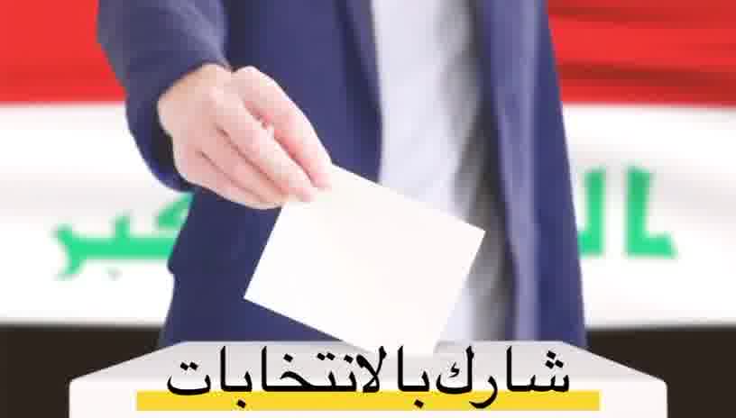 العراق مصنع الرجال _ انشودة للانتخابات
