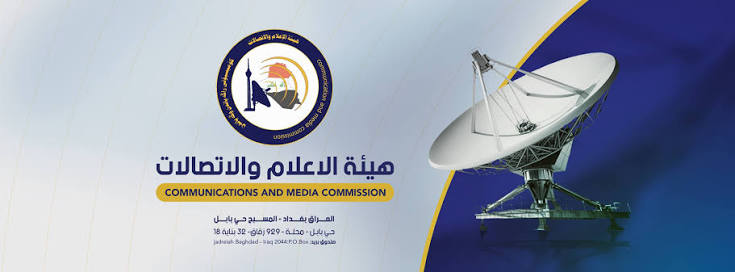 هيئة الإعلام والاتصالات... بين الإصلاح الحقيقي وحملات التسقيط المفبركة*