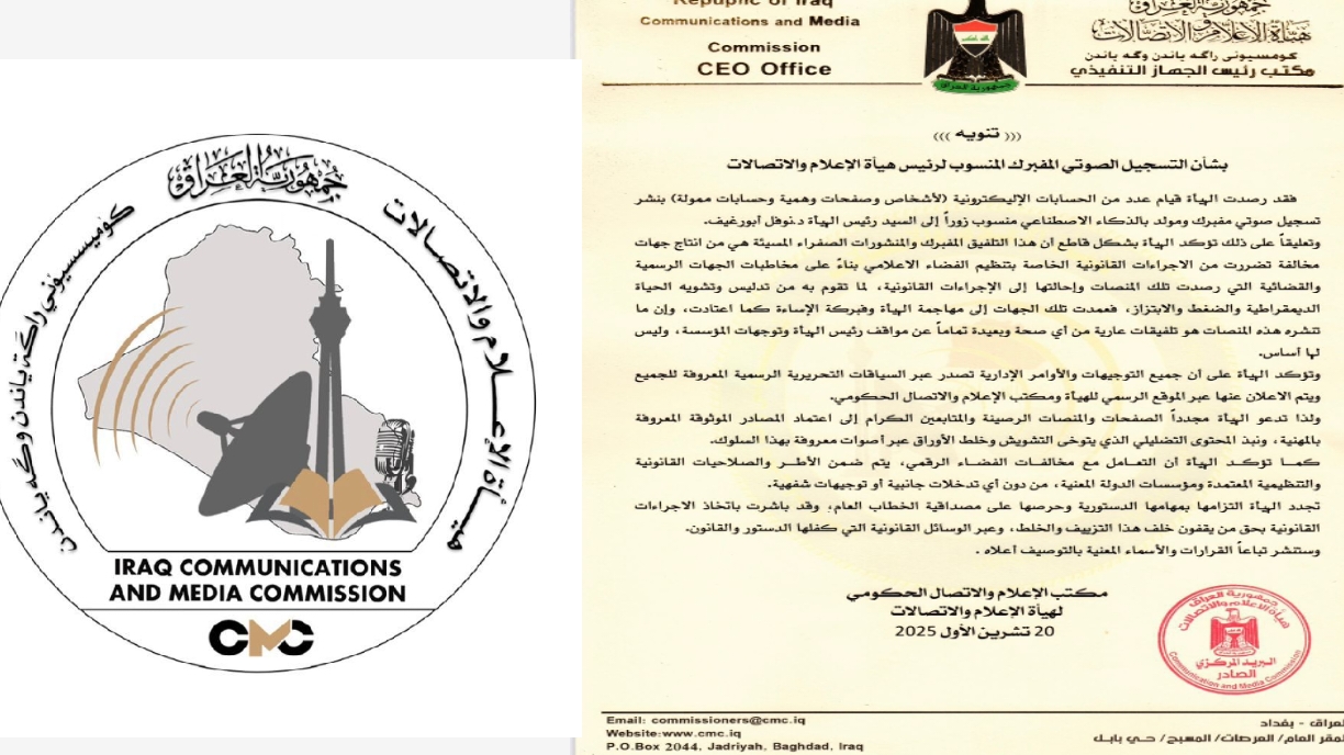 هيأة الإعلام والاتصالات تصدر بيانا بشأن التسجيل الصوتي المفبرك المنسوب لرئيس هيأة الإعلام والاتصالات