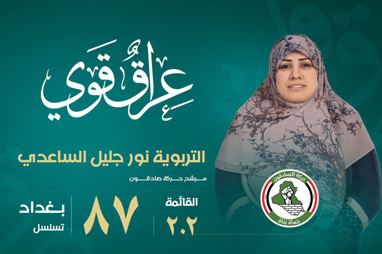 مرشحة عن الصادقون: مشروع حركتنا اقتصادي يهدف لتحويل المحافظات المنتجة إلى مراكز نمو