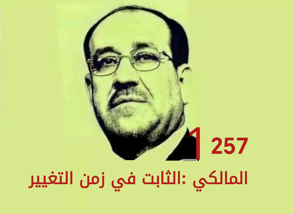 المالكي: الثابت في زمن التغيير المحامي احمد الربيعي
