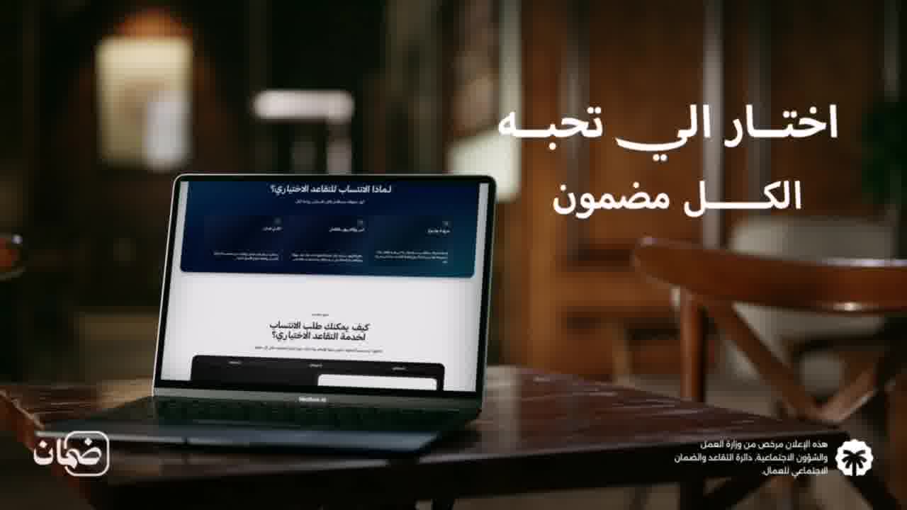 "ضمان" الرقمي... أمانٌ للجميع