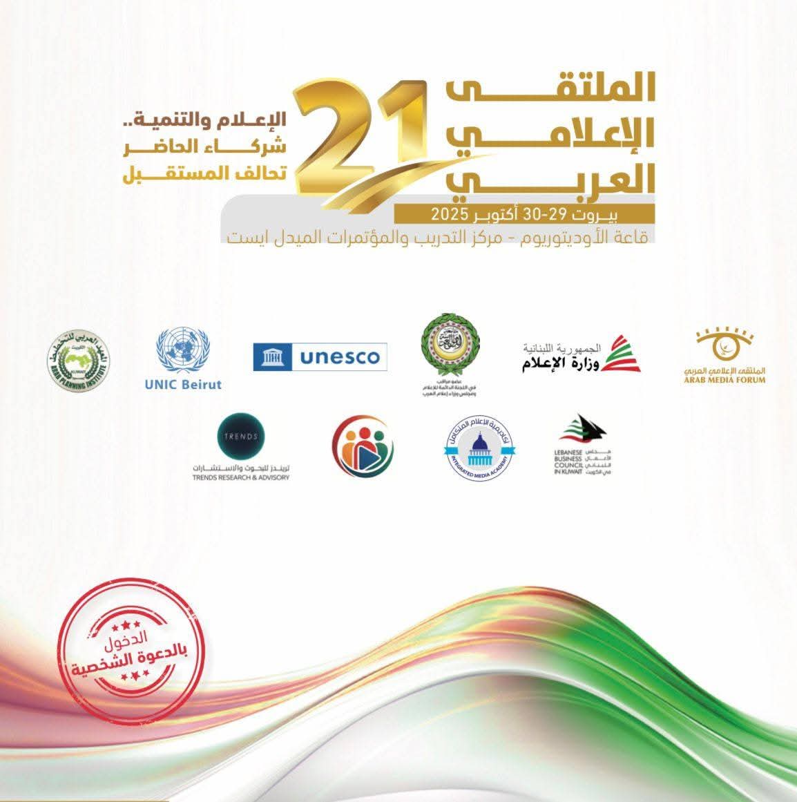 رئيس هيأة الإعلام والاتصالات د.نوفل ابورغيف يشارك في أعمال الملتقى الإعلامي العربي في بيروت