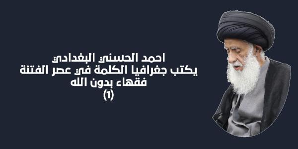 احمد الحسني البغدادي يكتب جغرافيا الكلمة في عصر الفتنة فقهاء بدون الله