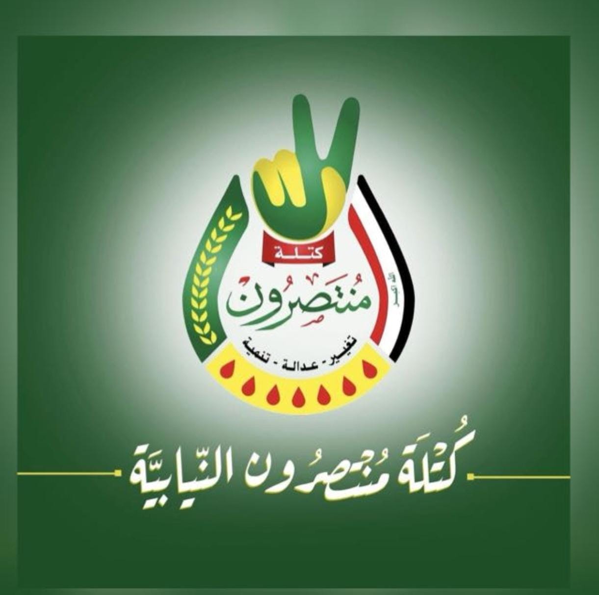 كتلة منتصرون النيابية: الأمل الذي يسعى لبناء دولة الإنسان..